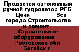 Продается автономный ручной гудронатор РГБ-1 › Цена ­ 108 000 - Все города Строительство и ремонт » Строительное оборудование   . Ростовская обл.,Батайск г.